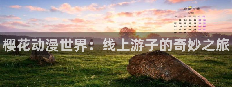 虫虫漫画官网网址：樱花动漫世界：线上游子的奇妙之旅
