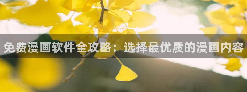 虫虫漫画官网版入口：免费漫画软件全攻略：选择最优质的漫画内容