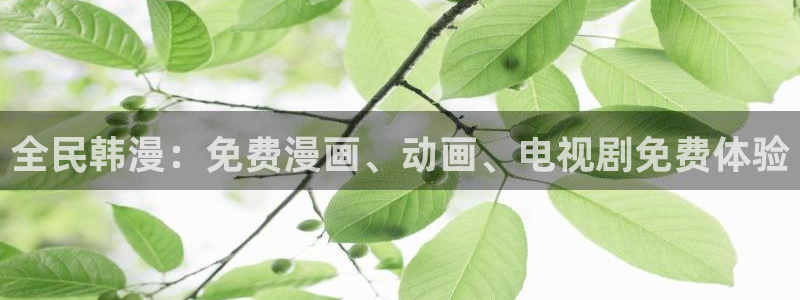 stagenehind韩漫免费观看：全民韩漫：免费漫画、动画、电视剧免费体验
