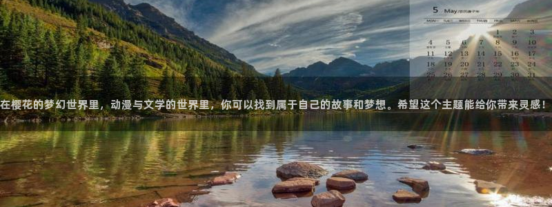 虫虫漫画网上看：在樱花的梦幻世界里，动漫与文学的世界里，你可以找到属于自己的故事和梦想。希望这个主题能给你带来灵感！
