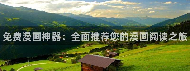 虫虫漫画官网网址：免费漫画神器：全面推荐您的漫画阅读之旅