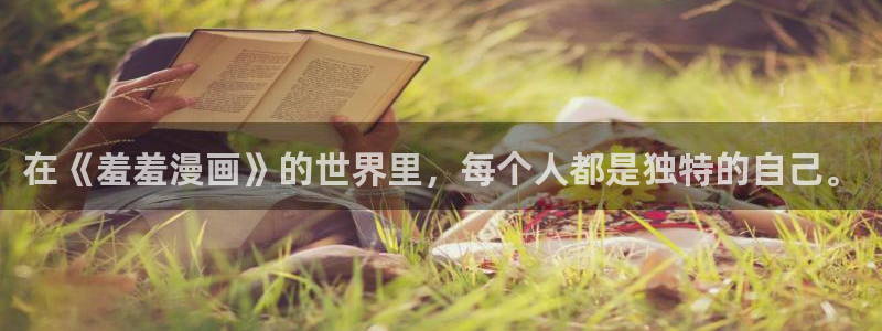 下载虫虫漫画：在《羞羞漫画》的世界里，每个人都是独特的自己。