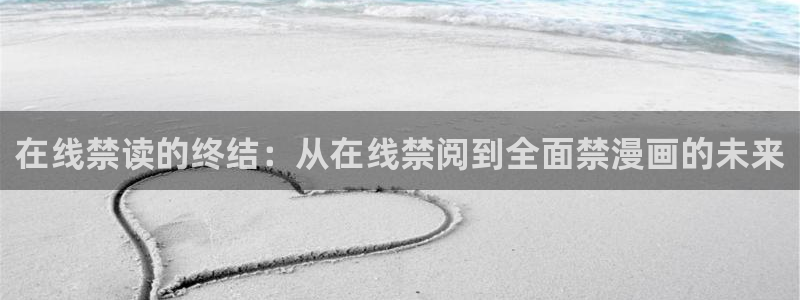 colomanage漫画官网：在线禁读的终结：从在线禁阅到全面禁漫画的未来