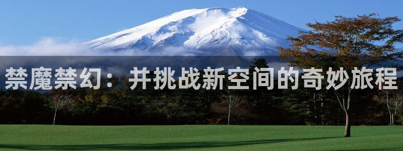 虫虫漫画下载入口：禁魔禁幻：并挑战新空间的奇妙旅程
