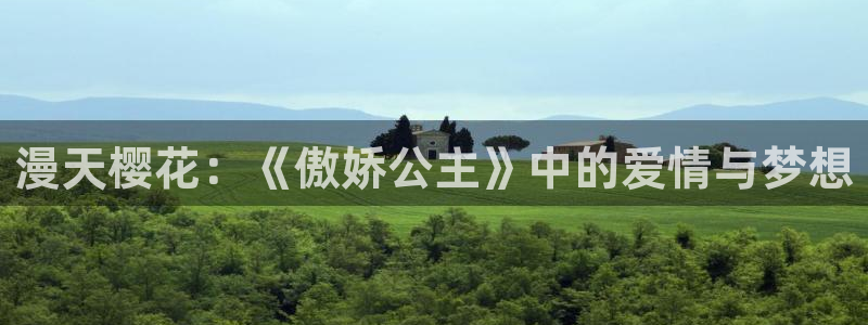 虫虫漫画官网入口老版本：漫天樱花：《傲娇公主》中的爱情与梦想