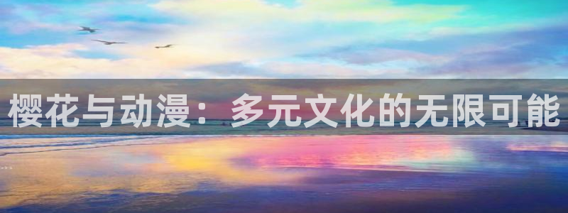managereader漫画官网入口：樱花与动漫：多元文化的无限可能