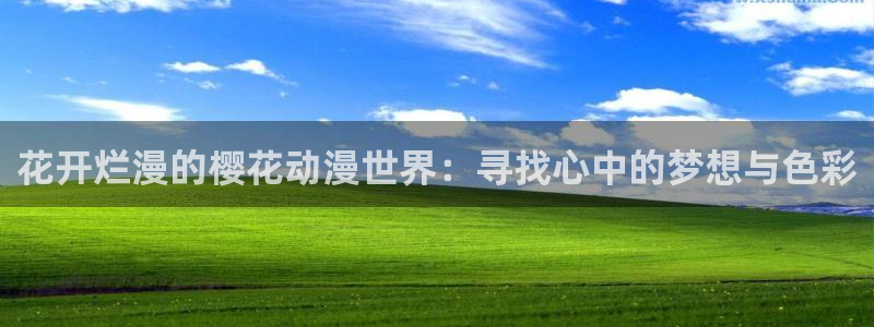age樱花动漫：花开烂漫的樱花动漫世界：寻找心中的梦想与色彩