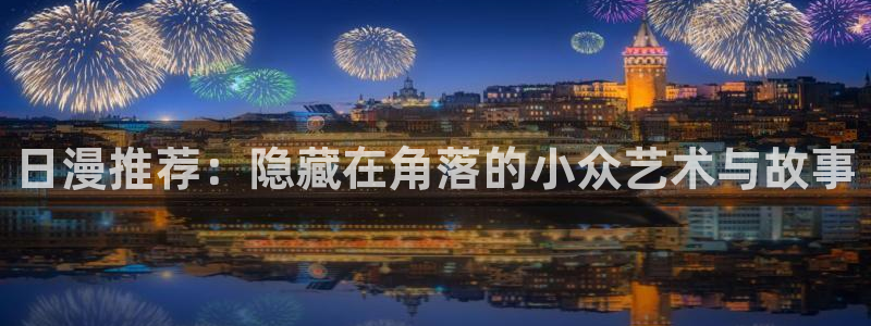 虫虫漫画官网樱花动漫：日漫推荐：隐藏在角落的小众艺术与故事
