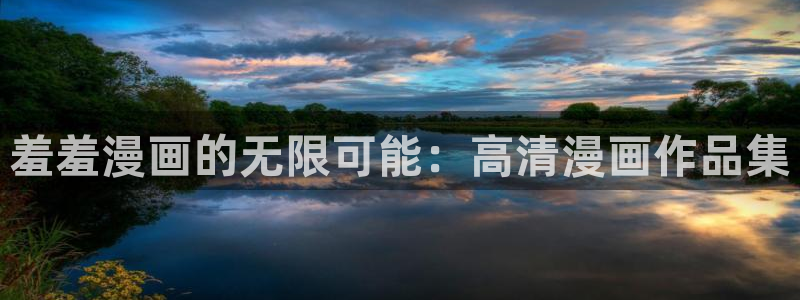 虫虫漫画网下载：羞羞漫画的无限可能：高清漫画作品集