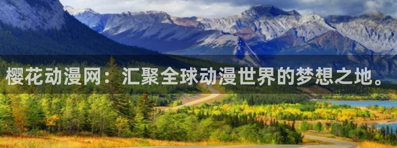 虫虫漫画网官网入口：樱花动漫网：汇聚全球动漫世界的梦想之地。