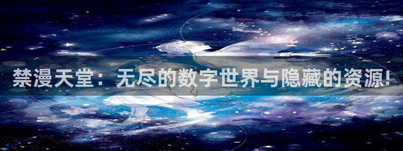 虫虫漫画官网网址：禁漫天堂：无尽的数字世界与隐藏的资源!