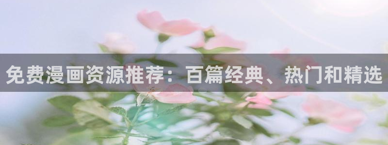 虫虫漫画官网网址：免费漫画资源推荐：百篇经典、热门和精选