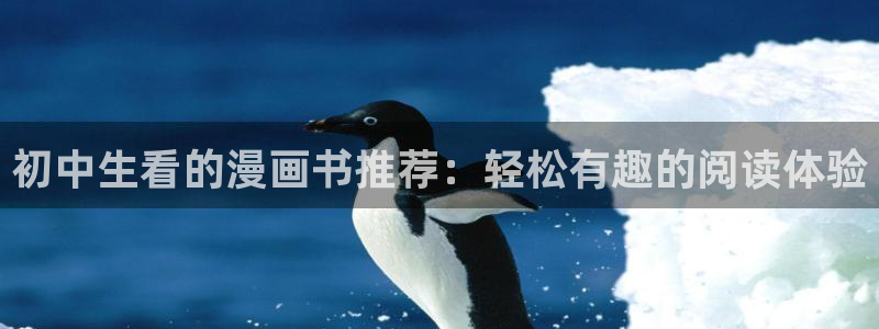 韩国漫画平台kakaopage：初中生看的漫画书推荐：轻松有趣的阅读体验