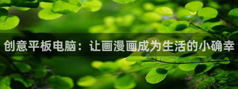 虫虫漫画下载：创意平板电脑：让画漫画成为生活的小确幸