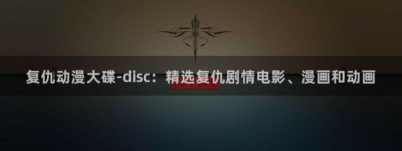 colomanage漫画官网：复仇动漫大碟-disc：精选复仇剧情电影、漫画和动画