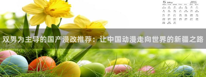stagenehind韩漫免费观看：双男为主导的国产漫改推荐：让中国动漫走向世界的新疆之路