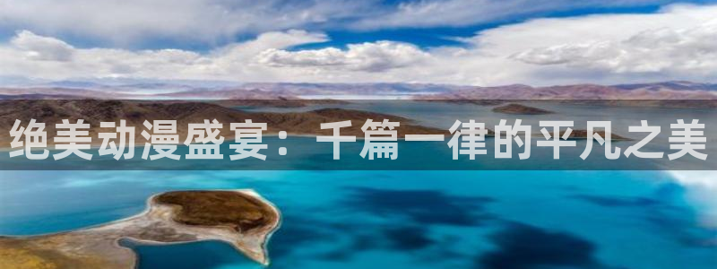kakaopage韩漫官网：绝美动漫盛宴：千篇一律的平凡之美