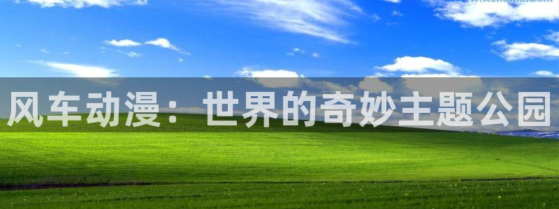 backstage韩漫免费观看：风车动漫：世界的奇妙主题公园