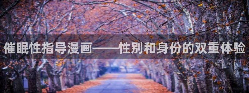 lovestage漫画免费阅读：催眠性指导漫画——性别和身份的双重体验