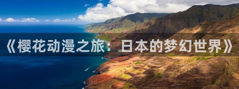 stagenehind韩漫免费观看：《樱花动漫之旅：日本的梦幻世界》