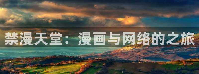 虫虫漫画官网网址：禁漫天堂：漫画与网络的之旅