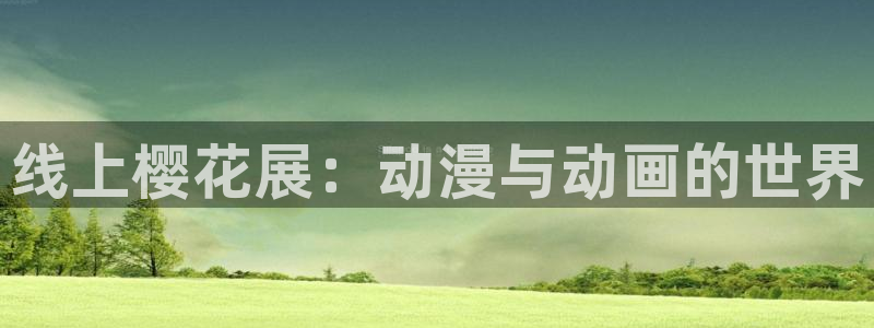 backstage韩漫免费观看：线上樱花展：动漫与动画的世界
