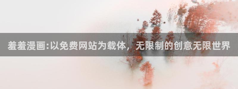 虫虫漫画樱花：羞羞漫画:以免费网站为载体，无限制的创意无限世界