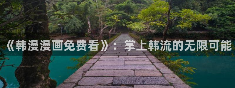 虫虫漫画正版网：《韩漫漫画免费看》：掌上韩流的无限可能
