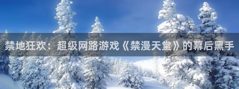 lovestage漫画免费阅读：禁地狂欢：超级网路游戏《禁漫天堂》的幕后黑手