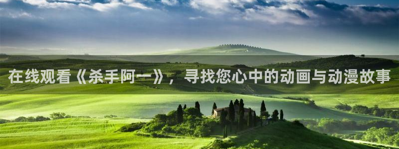 age樱花动漫：在线观看《杀手阿一》，寻找您心中的动画与动漫故事