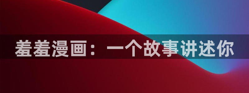 韩国漫画平台kakaopage：羞羞漫画：一个故事讲述你