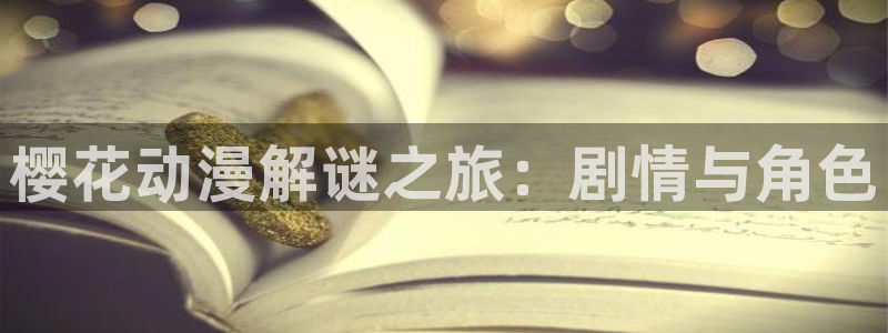 虫虫漫画网上看：樱花动漫解谜之旅：剧情与角色