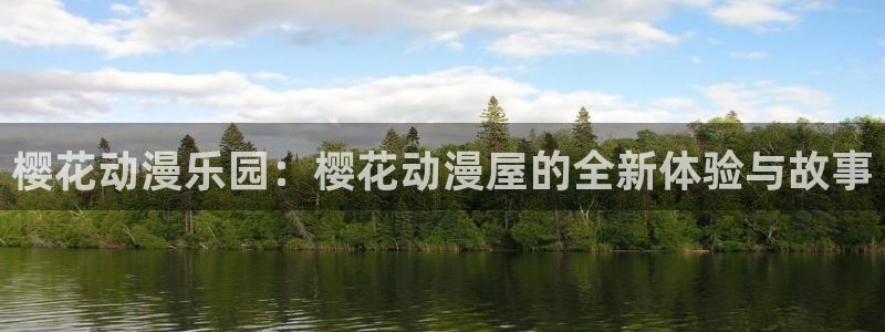虫虫漫画网上看：樱花动漫乐园：樱花动漫屋的全新体验与故事