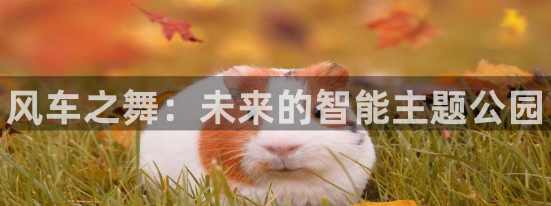 韩国漫画平台kakaopage：风车之舞：未来的智能主题公园