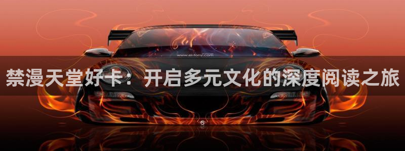 backstage韩漫免费观看：禁漫天堂好卡：开启多元文化的深度阅读之旅