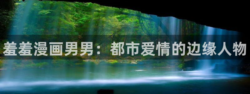 虫虫漫画下载动漫全免费：羞羞漫画男男：都市爱情的边缘人物