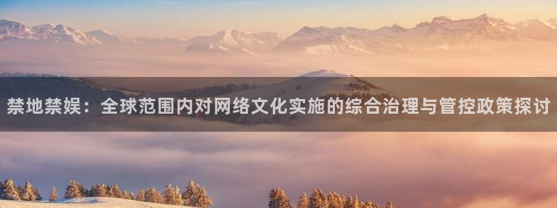 虫虫漫画官网版入口：禁地禁娱：全球范围内对网络文化实施的综合治理与管控政策探讨