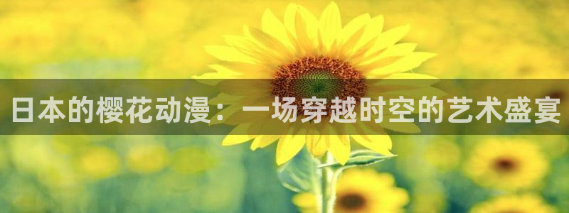 虫虫漫画专注动漫的门户网站：日本的樱花动漫：一场穿越时空的艺术盛宴