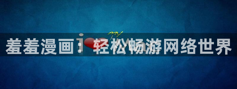 虫虫漫画下载网：羞羞漫画：轻松畅游网络世界