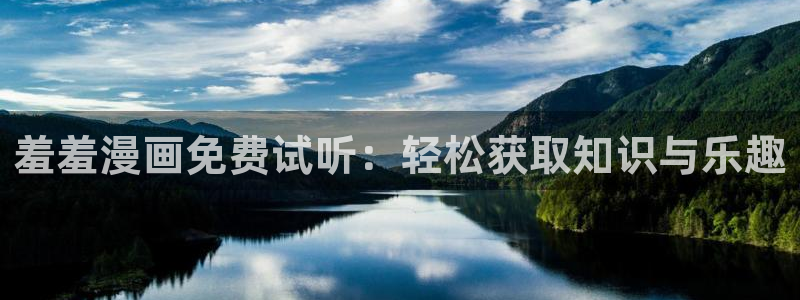 拷贝漫画 copymanager.ory网站：羞羞漫画免费试听：轻松获取知识与乐趣